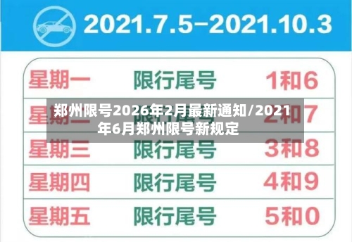 郑州限号2026年2月最新通知/2021年6月郑州限号新规定