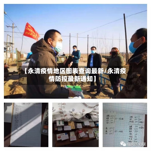 【永清疫情地区图表查询最新/永清疫情防控最新通知】