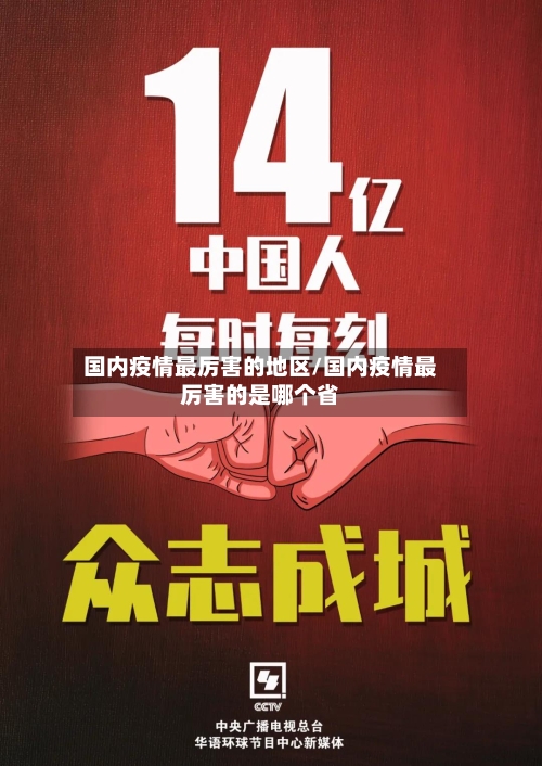 国内疫情最厉害的地区/国内疫情最厉害的是哪个省