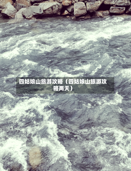 四姑娘山旅游攻略（四姑娘山旅游攻略两天）