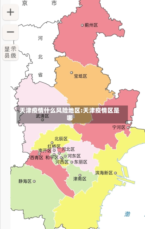 天津疫情什么风险地区:天津疫情区是哪