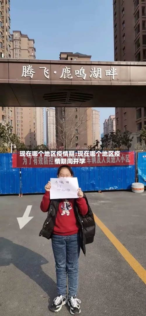 现在哪个地区疫情期:现在哪个地区疫情期间开学
