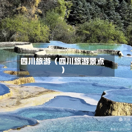 四川旅游（四川旅游景点）