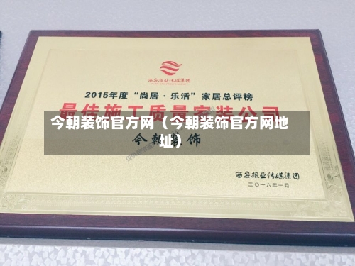 今朝装饰官方网（今朝装饰官方网地址）