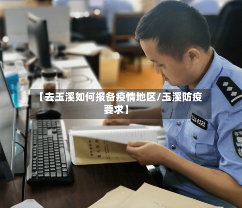 【去玉溪如何报备疫情地区/玉溪防疫要求】