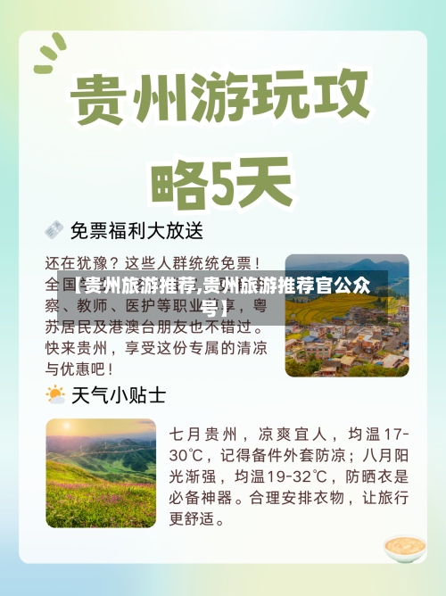 【贵州旅游推荐,贵州旅游推荐官公众号】