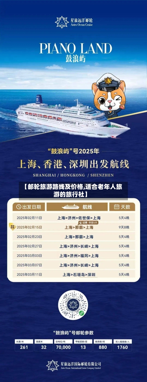 【邮轮旅游路线及价格,适合老年人旅游的旅行社】