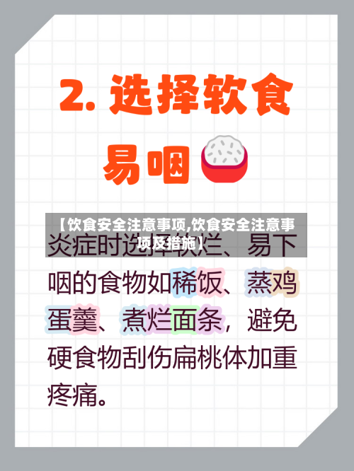 【饮食安全注意事项,饮食安全注意事项及措施】