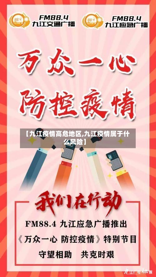 【九江疫情高危地区,九江疫情属于什么风险】