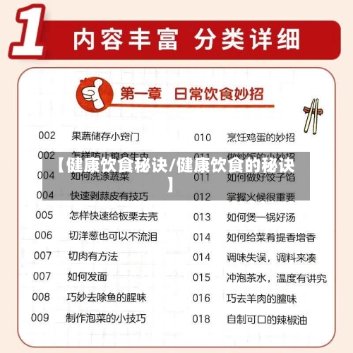 【健康饮食秘诀/健康饮食的秘诀】