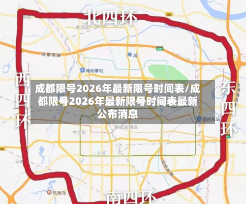 成都限号2026年最新限号时间表/成都限号2026年最新限号时间表最新公布消息
