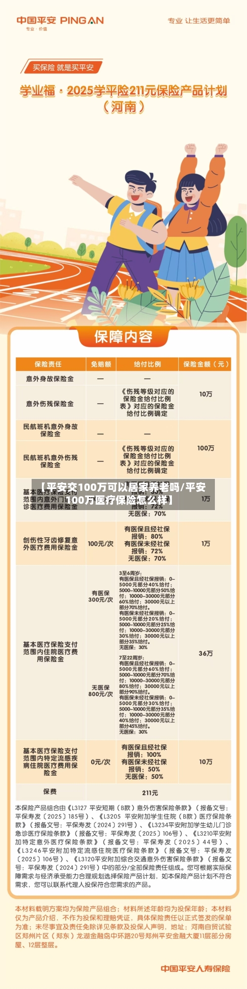 【平安交100万可以居家养老吗/平安100万医疗保险怎么样】