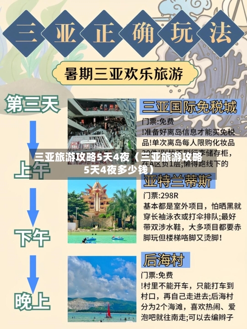 三亚旅游攻略5天4夜（三亚旅游攻略5天4夜多少钱）