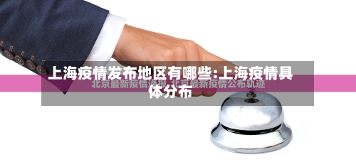 上海疫情发布地区有哪些:上海疫情具体分布