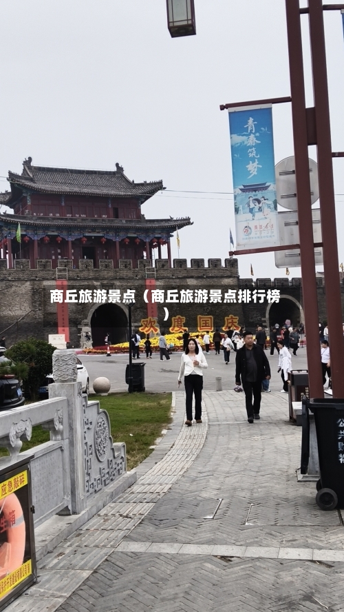 商丘旅游景点（商丘旅游景点排行榜）