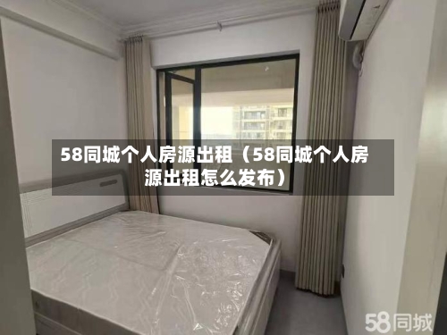 58同城个人房源出租（58同城个人房源出租怎么发布）