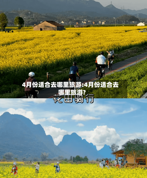 4月份适合去哪里旅游:4月份适合去哪里旅游?