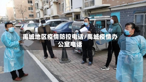 禹城地区疫情防控电话/禹城疫情办公室电话