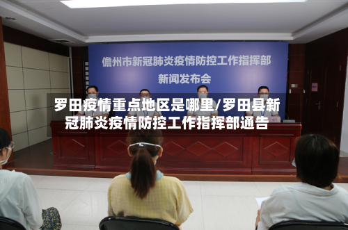 罗田疫情重点地区是哪里/罗田县新冠肺炎疫情防控工作指挥部通告