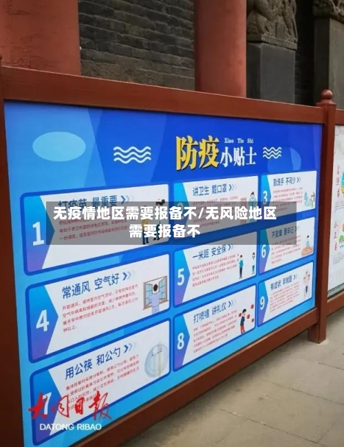 无疫情地区需要报备不/无风险地区需要报备不