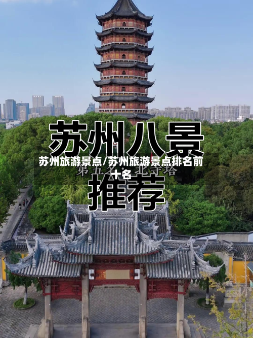 苏州旅游景点/苏州旅游景点排名前十名