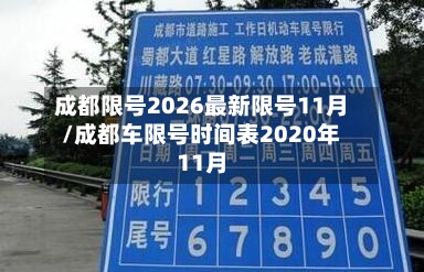 成都限号2026最新限号11月/成都车限号时间表2020年11月
