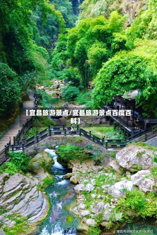 【宜昌旅游景点/宜昌旅游景点百度百科】