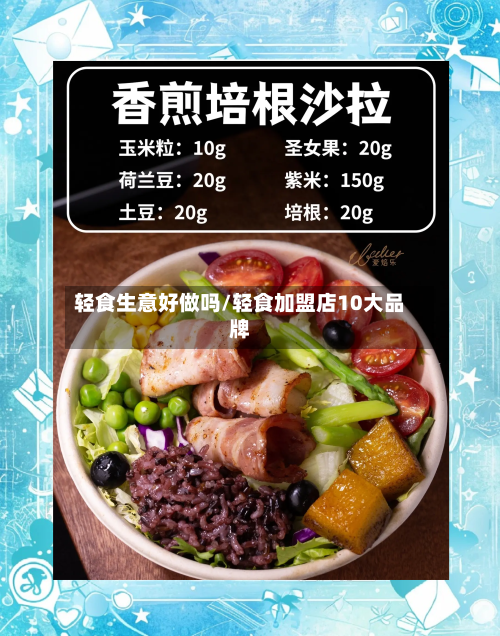 轻食生意好做吗/轻食加盟店10大品牌