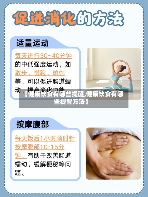 【健康饮食有哪些提醒,健康饮食有哪些提醒方法】