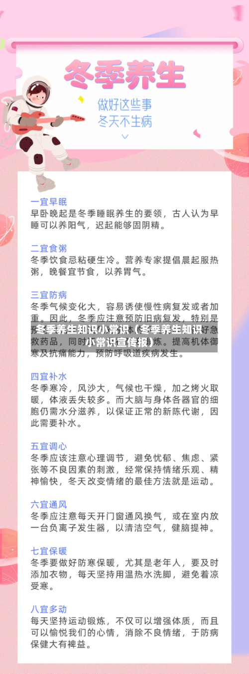 冬季养生知识小常识（冬季养生知识小常识宣传报）