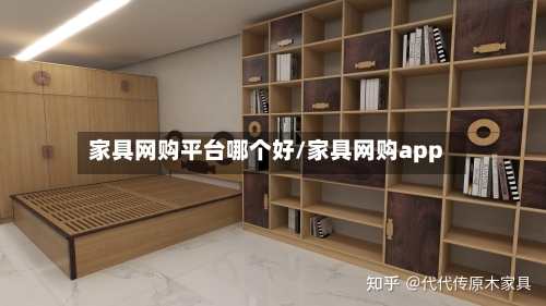 家具网购平台哪个好/家具网购app