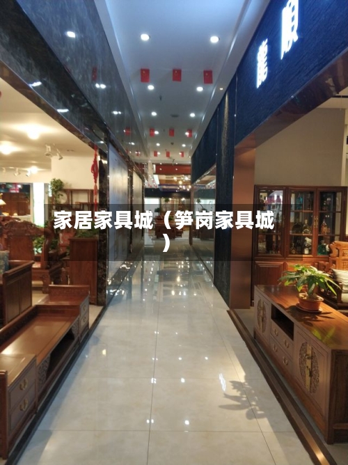 家居家具城（笋岗家具城）