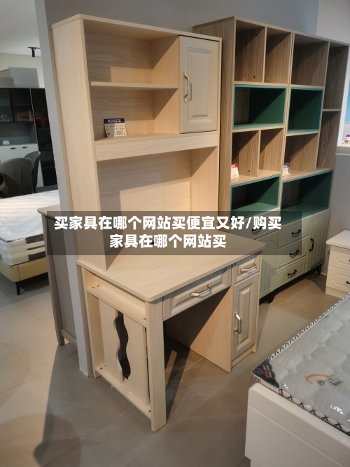 买家具在哪个网站买便宜又好/购买家具在哪个网站买
