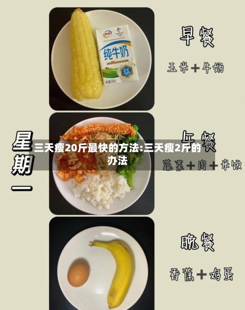 三天瘦20斤最快的方法:三天瘦2斤的办法