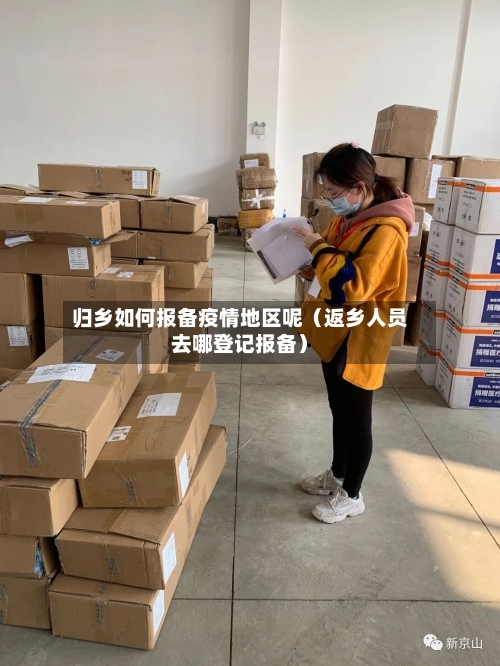 归乡如何报备疫情地区呢（返乡人员去哪登记报备）