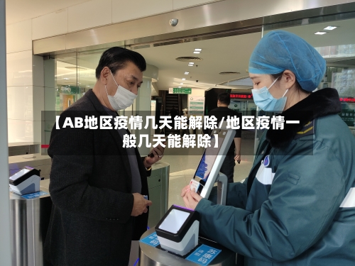【AB地区疫情几天能解除/地区疫情一般几天能解除】