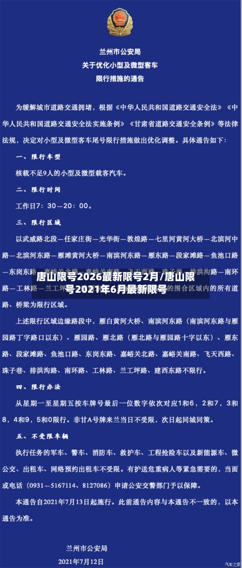 唐山限号2026最新限号2月/唐山限号2021年6月最新限号