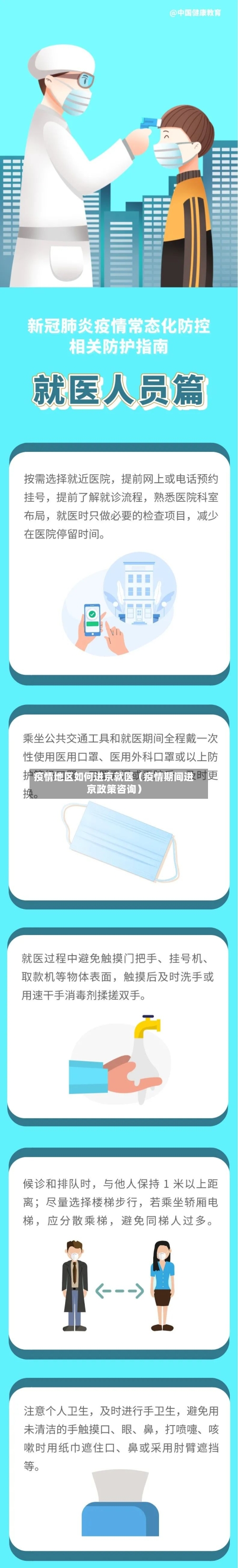 疫情地区如何进京就医（疫情期间进京政策咨询）