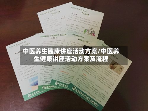 中医养生健康讲座活动方案/中医养生健康讲座活动方案及流程