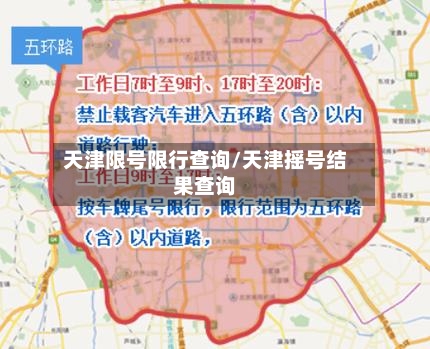 天津限号限行查询/天津摇号结果查询