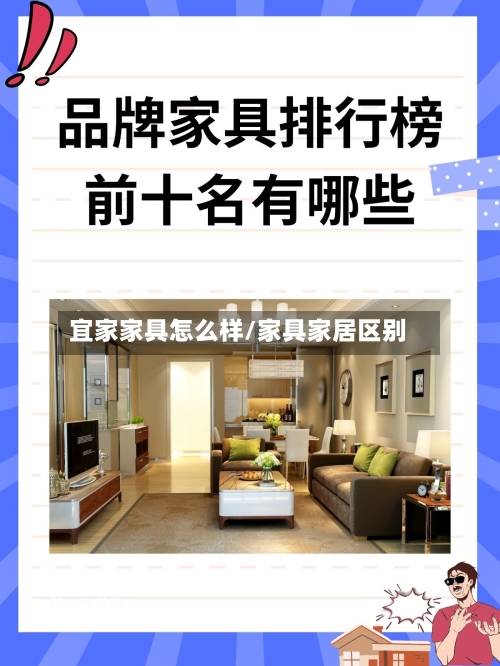 宜家家具怎么样/家具家居区别