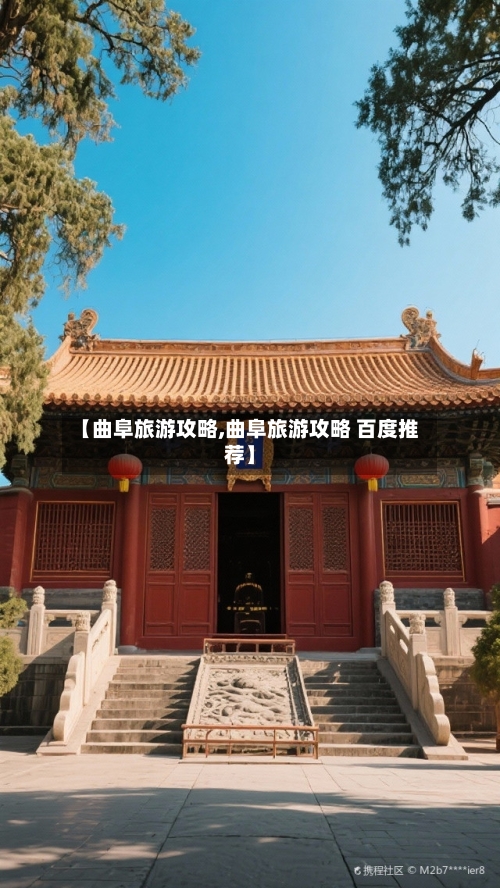 【曲阜旅游攻略,曲阜旅游攻略 百度推荐】