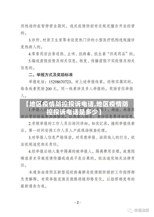 【地区疫情防控投诉电话,地区疫情防控投诉电话是多少】
