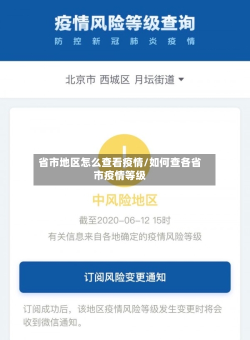 省市地区怎么查看疫情/如何查各省市疫情等级