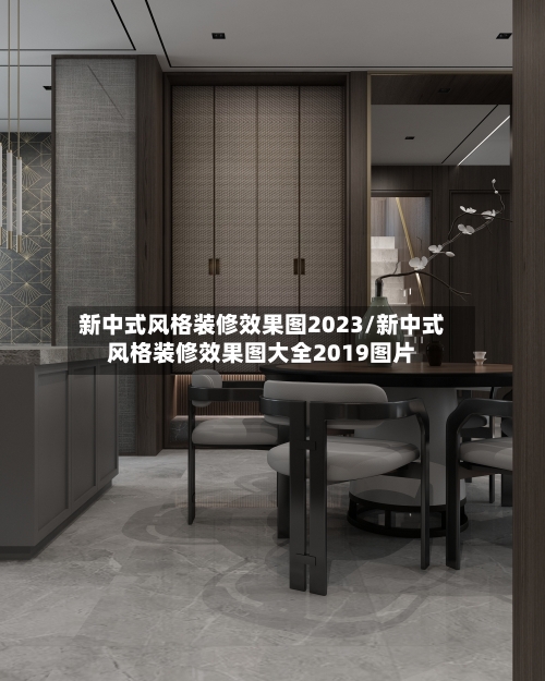 新中式风格装修效果图2023/新中式风格装修效果图大全2019图片