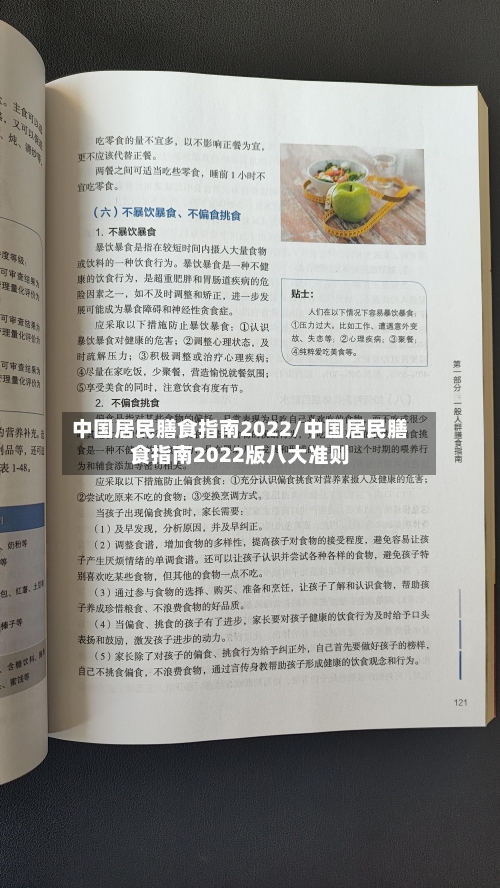 中国居民膳食指南2022/中国居民膳食指南2022版八大准则