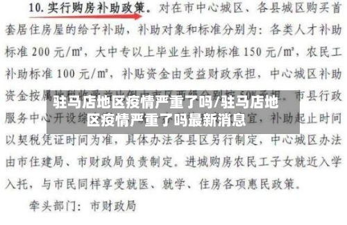 驻马店地区疫情严重了吗/驻马店地区疫情严重了吗最新消息