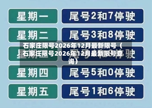 石家庄限号2026年12月最新限号（石家庄限号2026年12月最新限号查询）