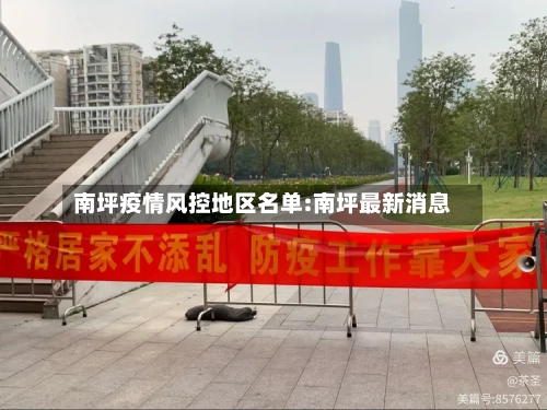 南坪疫情风控地区名单:南坪最新消息
