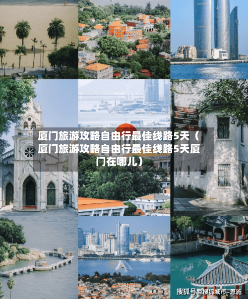 厦门旅游攻略自由行最佳线路5天（厦门旅游攻略自由行最佳线路5天厦门在哪儿）-第1张图片